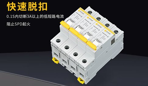 電涌保護器后備保護 電涌保護器后備保護
