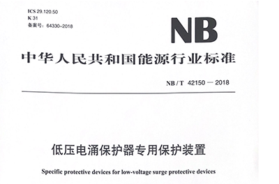 NBT 42150-2018低壓電涌保護器專用保護裝置行業(yè)標準