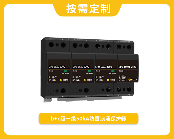 b+c級一級50kA防雷浪涌保護(hù)器EPO-50AL-320Q