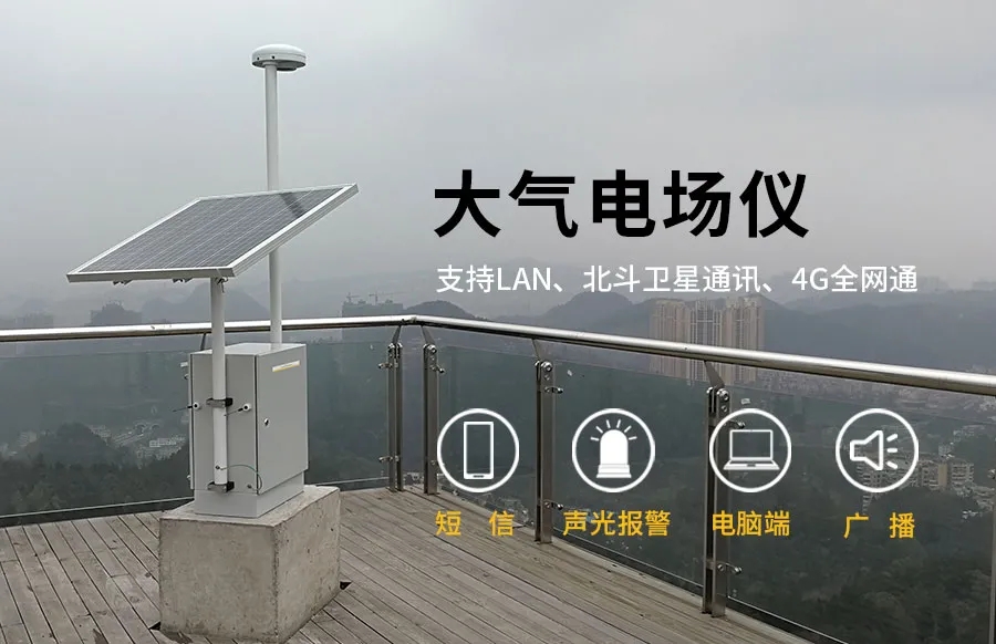 大氣電場儀的分類和選址要求-廠家銷售 大氣電場儀的分類和選址要求-廠家銷售