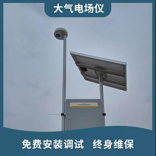 雷電預(yù)警系統(tǒng)為什么要使用大氣電場儀-終身維保 雷電預(yù)警系統(tǒng)為什么要使用大氣電場儀-終身維保
