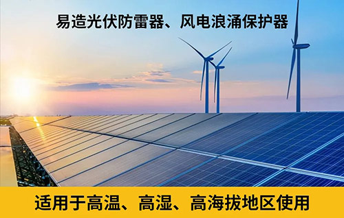 新能源防雷器通過TUV & CE認證-風(fēng)電浪涌保護器