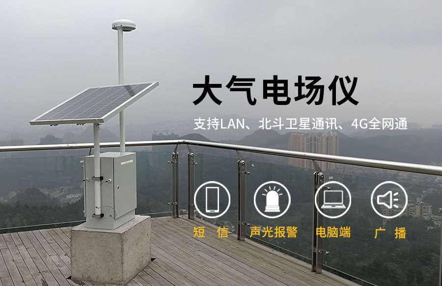 大氣電場儀 大氣電場儀