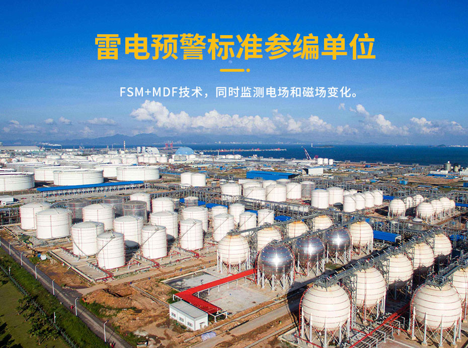油庫雷電預警系統(tǒng)的作用-參編單位