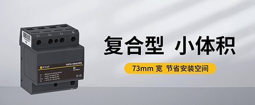 一級(jí)浪涌保護(hù)器-浪涌保護(hù)器一級(jí)二級(jí)三級(jí)安裝位置的區(qū)別 一級(jí)浪涌保護(hù)器-浪涌保護(hù)器一級(jí)二級(jí)三級(jí)安裝位置的區(qū)別