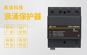 防雷器廠家哪家好-檢測(cè)報(bào)告齊全驗(yàn)收無(wú)憂【易造防雷】