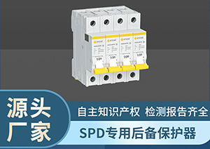 電涌保護(hù)器后備保護(hù)器自動恢復(fù)-點擊這里看詳情【易造防雷】