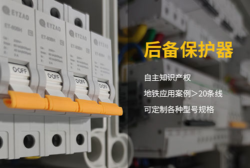 SCB后備保護(hù)器型號(hào)規(guī)格 SCB后備保護(hù)器型號(hào)規(guī)格