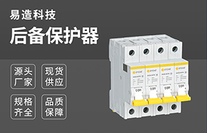 后備保護(hù)器等級-技術(shù)在線免費咨詢【易造防雷】