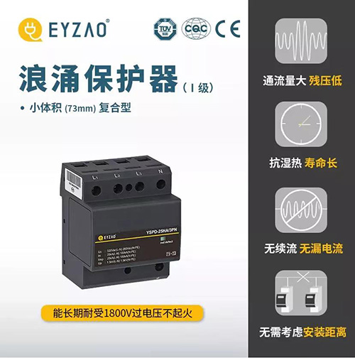 浪涌保護器的作用-小體積復(fù)合型