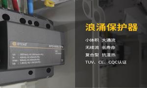 浪涌保護器作用干貨分享，快看--易造防雷