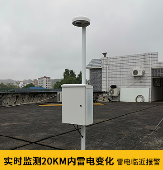 停機坪要安裝雷電預(yù)警系統(tǒng) 停機坪要安裝雷電預(yù)警系統(tǒng)