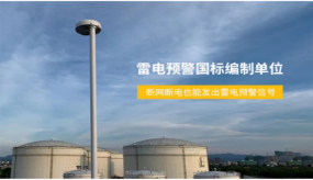油庫雷電預警系統(tǒng)哪家好-國標編制單位源頭廠家直供（易造防雷）