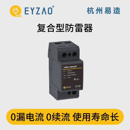 復(fù)合型浪涌保護(hù)器-0漏電流 0續(xù)流使用壽命長