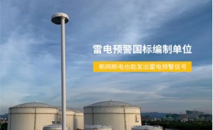 深圳市雷電預警系統(tǒng)公司怎么選—15年研發(fā)經(jīng)驗（易造防雷）