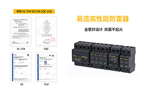 電涌保護器新增的測試參數(shù)-1分鐘帶你了解--易造防雷