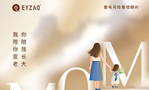 易造防雷‖ 祝·母親節(jié)日快樂，幸福安康！