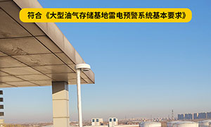 油庫雷電預(yù)警系統(tǒng)規(guī)范-了解規(guī)則才能更好的選擇--易造防雷