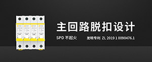 防雷開關-看完就全明白了--易造防雷