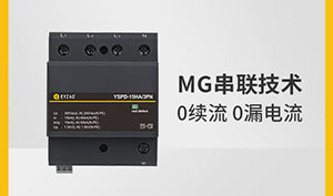 浪涌保護(hù)器的原理—1分鐘全面了解--易造防雷