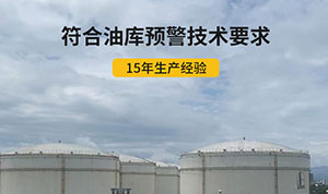 油庫雷電預(yù)警系統(tǒng)常見問題-值得一看解答疑惑--易造防雷