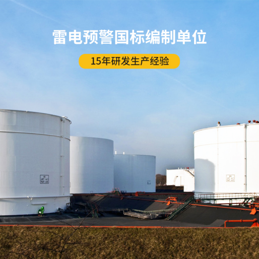 避雷針-雷電預(yù)警國標(biāo)編制單位 避雷針-雷電預(yù)警國標(biāo)編制單位