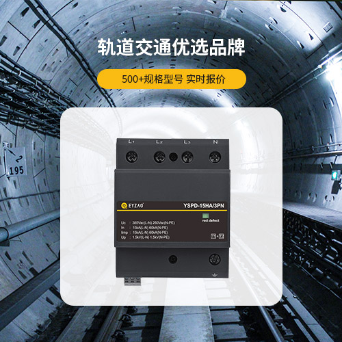 浪涌保護器怎么安裝—軌道交通優(yōu)選品牌