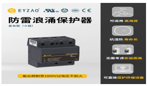 一二三級(jí)浪涌保護(hù)器參數(shù)—入門(mén)必看！【易造防雷】