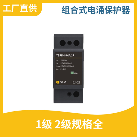 浪涌保護(hù)器分類(lèi)-1級(jí) 2級(jí)規(guī)格齊全