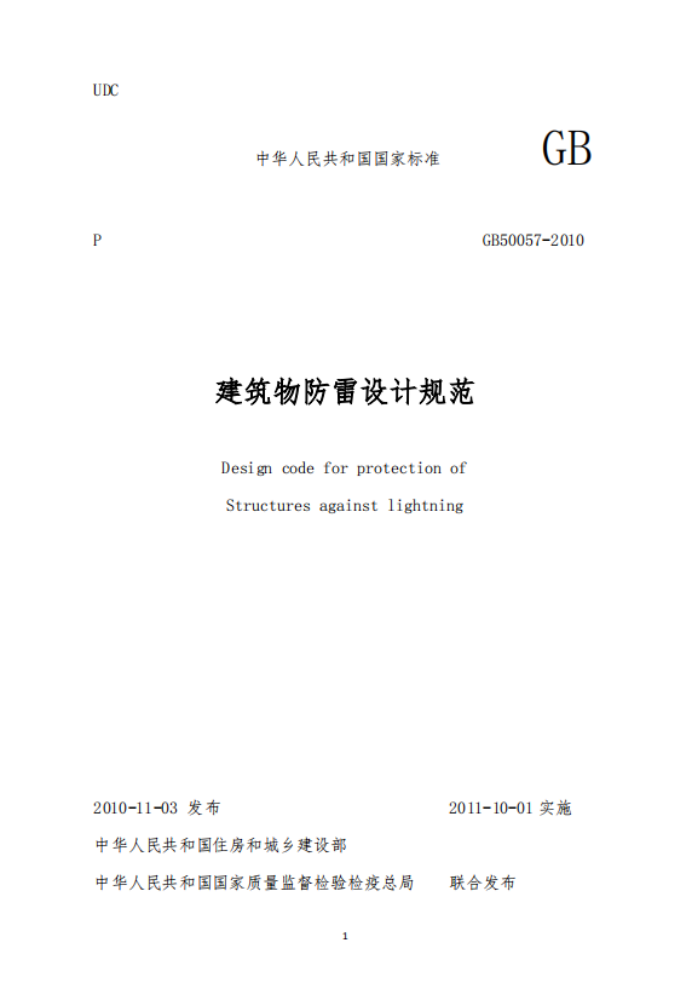 二級建筑物防雷規(guī)范-建筑物防雷設(shè)計規(guī)范 二級建筑物防雷規(guī)范-建筑物防雷設(shè)計規(guī)范