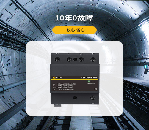 浪涌保護器怎么安裝—10年0故障