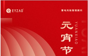 元宵節(jié)|月圓云相聚，闔家共團(tuán)圓——【易造防雷】