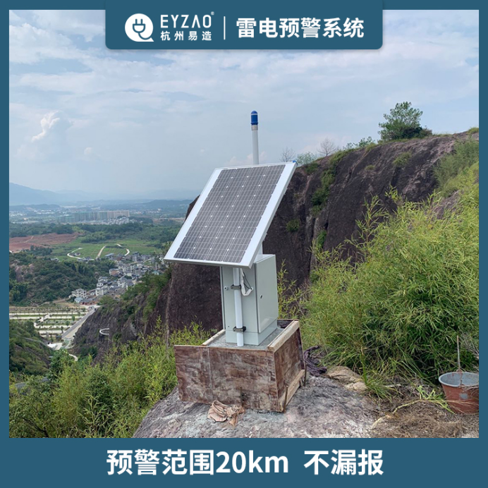 易造雷電預警系統(tǒng)-預警范圍20km 易造雷電預警系統(tǒng)-預警范圍20km